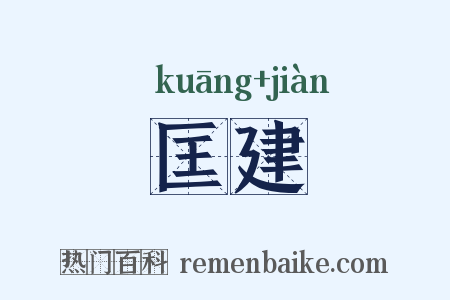 匡建是什么意思的图片